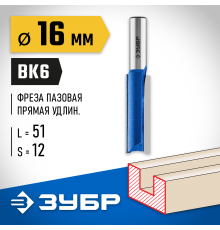 ЗУБР 16 x 51 мм, хвостовик 12 мм, фреза пазовая прямая, удлиненная 28754-16-51 Профессионал