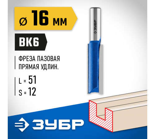 ЗУБР 16 x 51 мм, хвостовик 12 мм, фреза пазовая прямая, удлиненная 28754-16-51 Профессионал