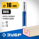 ЗУБР 16 x 51 мм, хвостовик 12 мм, фреза пазовая прямая, удлиненная 28754-16-51 Профессионал
