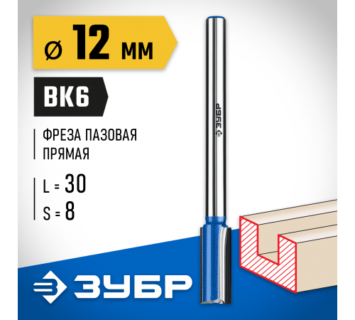 ЗУБР 12 x 30 мм, хвостовик 8 мм, фреза пазовая прямая с нижними подрезателями 28755-12-30 Профессионал