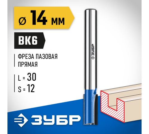 ЗУБР 14 x 30 мм, хвостовик 12 мм, фреза пазовая прямая с нижними подрезателями 28755-14-30 Профессионал
