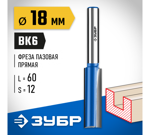 ЗУБР 18 x 60 мм, хвостовик 12 мм, фреза пазовая прямая с нижними подрезателями 28755-18-60 Профессионал