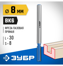 ЗУБР 8 x 30 мм, хвостовик 8 мм, фреза пазовая прямая с нижними подрезателями 28755-8-30 Профессионал