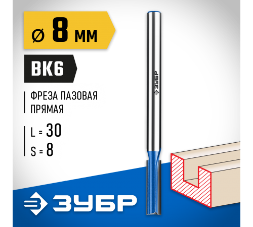 ЗУБР 8 x 30 мм, хвостовик 8 мм, фреза пазовая прямая с нижними подрезателями 28755-8-30 Профессионал