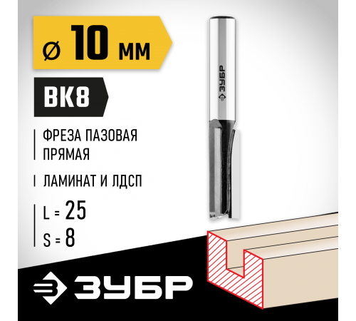 ЗУБР 10 x 25 мм, хвостовик 8 мм, фреза пазовая прямая 28780-10-25 Профессионал