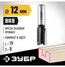 ЗУБР 12 x 19 мм, хвостовик 8 мм, фреза пазовая прямая 28780-12-19 Профессионал