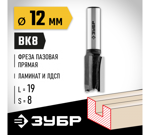 ЗУБР 12 x 19 мм, хвостовик 8 мм, фреза пазовая прямая 28780-12-19 Профессионал