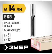 ЗУБР 14 x 51 мм, хвостовик 12 мм, фреза пазовая прямая 28780-14-51-12 Профессионал