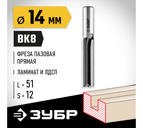 ЗУБР 14 x 51 мм, хвостовик 12 мм, фреза пазовая прямая 28780-14-51-12 Профессионал