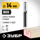 ЗУБР 14 x 51 мм, хвостовик 12 мм, фреза пазовая прямая 28780-14-51-12 Профессионал