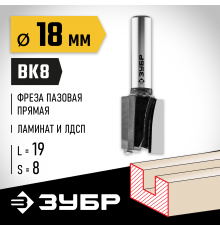 ЗУБР 18 x 19 мм, хвостовик 8 мм, фреза пазовая прямая 28780-18-19 Профессионал