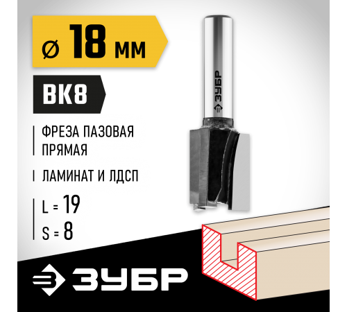 ЗУБР 18 x 19 мм, хвостовик 8 мм, фреза пазовая прямая 28780-18-19 Профессионал