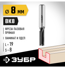 ЗУБР 8 x 19 мм, хвостовик 8 мм, фреза пазовая прямая 28780-8-19 Профессионал
