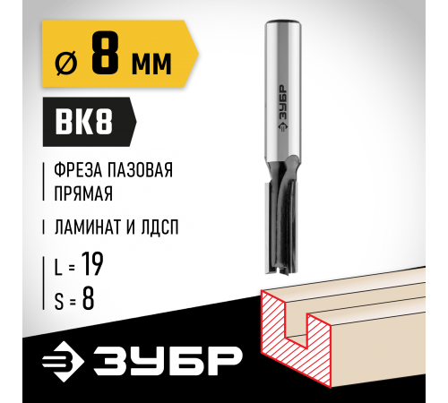 ЗУБР 8 x 19 мм, хвостовик 8 мм, фреза пазовая прямая 28780-8-19 Профессионал