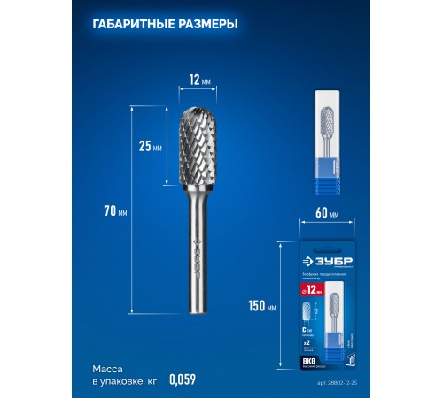 ЗУБР 12х25 мм, тип C (цилиндр со сферическим концом), хв-к 6 мм, твердосплавная борфреза, ПРОФЕССИОНАЛ (28802-12-25)
