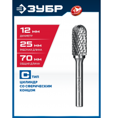 ЗУБР 12х25 мм, тип C (цилиндр со сферическим концом), хв-к 6 мм, твердосплавная борфреза, ПРОФЕССИОНАЛ (28802-12-25)