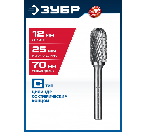 ЗУБР 12х25 мм, тип C (цилиндр со сферическим концом), хв-к 6 мм, твердосплавная борфреза, ПРОФЕССИОНАЛ (28802-12-25)