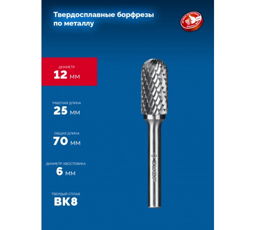 ЗУБР 12х25 мм, тип C (цилиндр со сферическим концом), хв-к 6 мм, твердосплавная борфреза, ПРОФЕССИОНАЛ (28802-12-25)