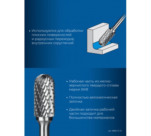 ЗУБР 12х25 мм, тип C (цилиндр со сферическим концом), хв-к 6 мм, твердосплавная борфреза, ПРОФЕССИОНАЛ (28802-12-25)