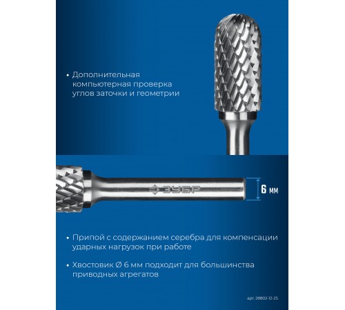 ЗУБР 12х25 мм, тип C (цилиндр со сферическим концом), хв-к 6 мм, твердосплавная борфреза, ПРОФЕССИОНАЛ (28802-12-25)