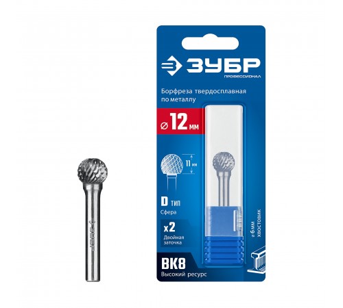 ЗУБР 12х11 мм, тип D (сфера), хв-к 6 мм, твердосплавная борфреза, ПРОФЕССИОНАЛ (28803-12-11)