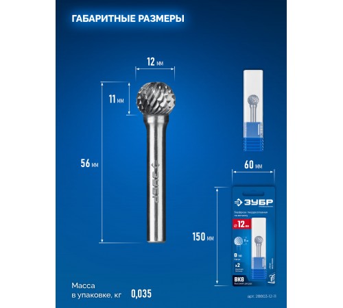 ЗУБР 12х11 мм, тип D (сфера), хв-к 6 мм, твердосплавная борфреза, ПРОФЕССИОНАЛ (28803-12-11)