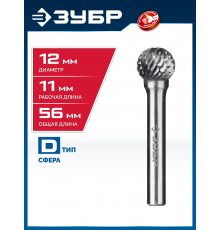 ЗУБР 12х11 мм, тип D (сфера), хв-к 6 мм, твердосплавная борфреза, ПРОФЕССИОНАЛ (28803-12-11)