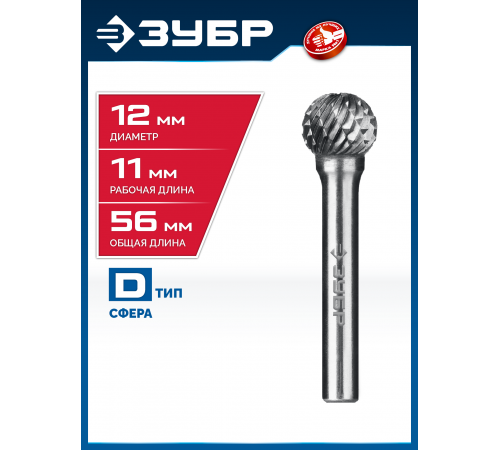 ЗУБР 12х11 мм, тип D (сфера), хв-к 6 мм, твердосплавная борфреза, ПРОФЕССИОНАЛ (28803-12-11)