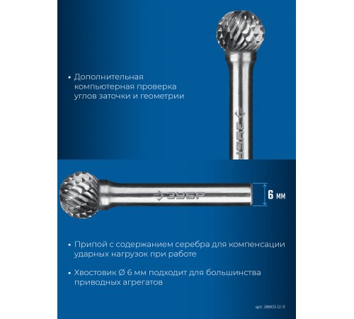ЗУБР 12х11 мм, тип D (сфера), хв-к 6 мм, твердосплавная борфреза, ПРОФЕССИОНАЛ (28803-12-11)