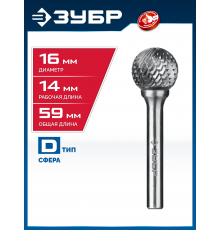 ЗУБР 16х14 мм, тип D (сфера), хв-к 6 мм, твердосплавная борфреза, ПРОФЕССИОНАЛ (28803-16-14)