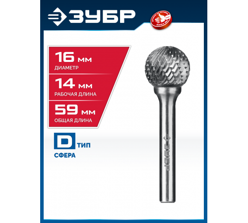 ЗУБР 16х14 мм, тип D (сфера), хв-к 6 мм, твердосплавная борфреза, ПРОФЕССИОНАЛ (28803-16-14)