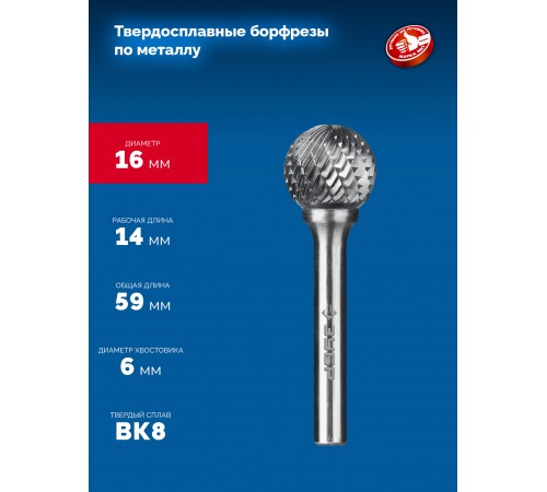 ЗУБР 16х14 мм, тип D (сфера), хв-к 6 мм, твердосплавная борфреза, ПРОФЕССИОНАЛ (28803-16-14)