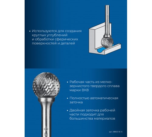 ЗУБР 16х14 мм, тип D (сфера), хв-к 6 мм, твердосплавная борфреза, ПРОФЕССИОНАЛ (28803-16-14)