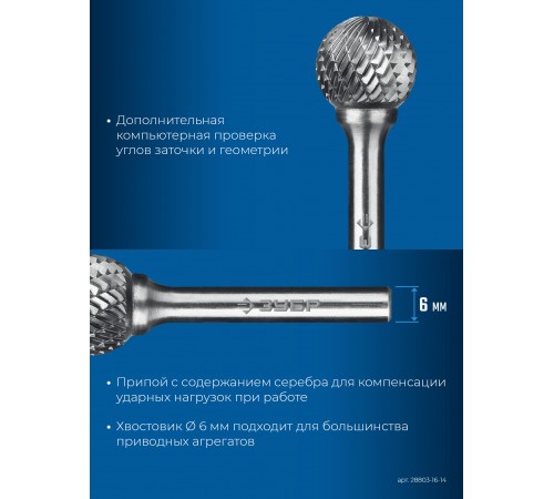 ЗУБР 16х14 мм, тип D (сфера), хв-к 6 мм, твердосплавная борфреза, ПРОФЕССИОНАЛ (28803-16-14)