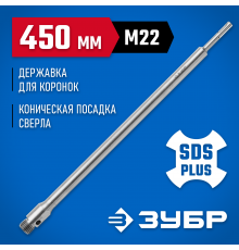 29187-450 Державка ЗУБР для бур коронки с хвостовиком SDS Plus,резьба М22 L-450 мм
