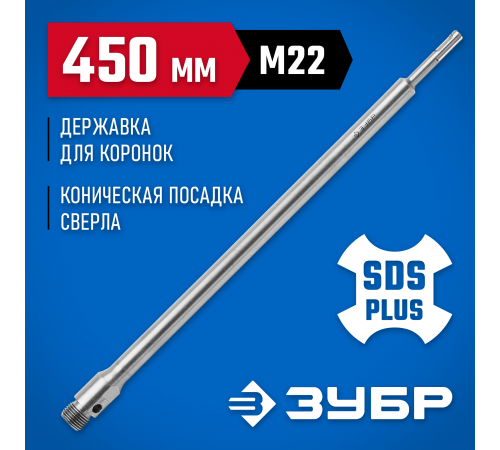29187-450 Державка ЗУБР для бур коронки с хвостовиком SDS Plus,резьба М22 L-450 мм