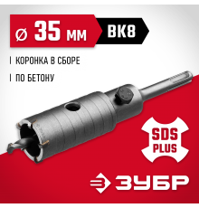 29211-35 Коронка по бетону ЗУБР Мастер с державкой SDS-Plus, 35мм