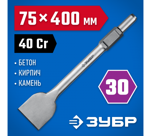 29375-75-400 Зубило лопаточное ЗУБР БУРАН HEX 30 75х400 мм