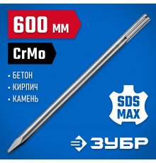 ЗУБР  БУРАН, 600 мм, SDS-max, пикообразное зубило, Профессионал (29381-00-600_z01)