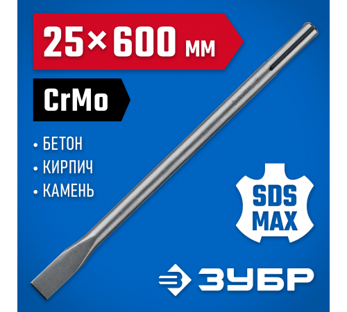 Зубило плоское ЗУБР ПРОФЕССИОНАЛ БУРАН SDS-Max 25х600мм 29382-25-600_z01