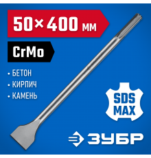 Зубило лопаточное ЗУБР ПРОФЕССИОНАЛ БУРАН SDS-Max 50х400мм 29384-50-400_z01