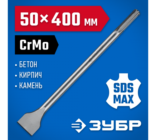 Зубило лопаточное ЗУБР ПРОФЕССИОНАЛ БУРАН SDS-Max 50х400мм 29384-50-400_z01