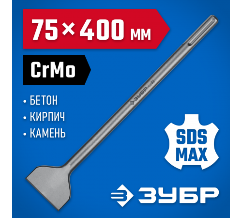 Зубило лопаточное ЗУБР ПРОФЕССИОНАЛ БУРАН SDS-Max 75х400мм 29384-75-400_z01