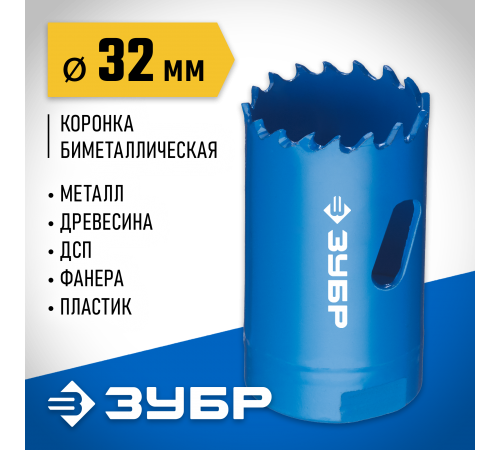 29531-032_z01 Коронка ЗУБР ЭКСПЕРТ Би-металлическая, 32мм