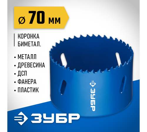 29531-070_z01 Коронка ЗУБР биметаллическая, быстрорежущая сталь, 70мм