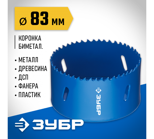 29531-083_z01 Биметаллическая rоронка ЗУБР 83мм, сталь P6M5