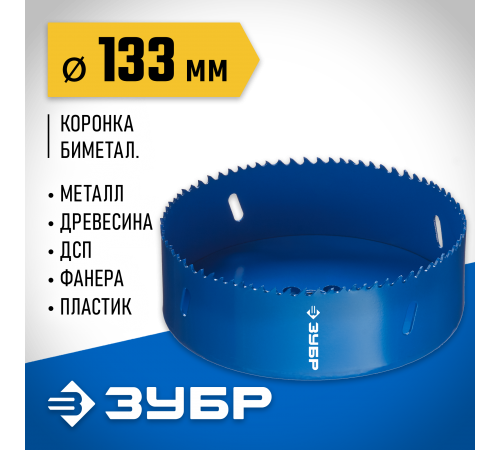 29531-133_z01 Биметаллическая rоронка ЗУБР 133мм, сталь P6M5