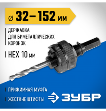 ЗУБР Ø 32-152 мм, шестигранный хвостовик, державка для биметаллических коронок 29532_z01