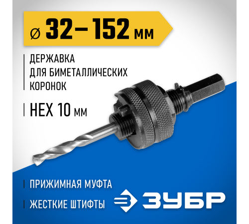 ЗУБР Ø 32-152 мм, шестигранный хвостовик, державка для биметаллических коронок 29532_z01
