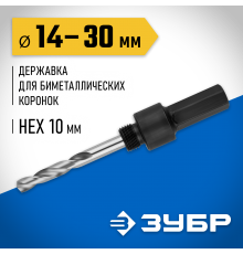 29533_z01 Державка ЗУБР для биметаллических коронок, шестигр. хвостовик, d=14-30 мм